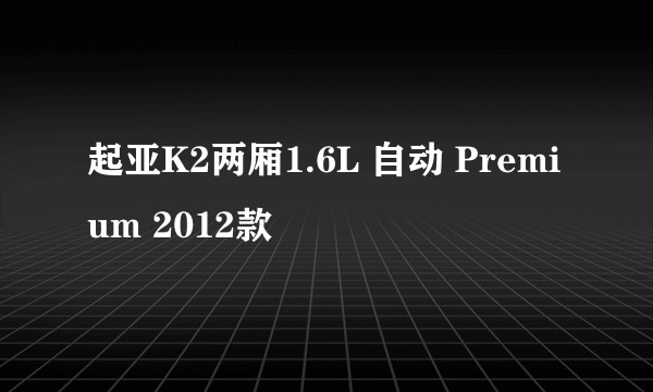 起亚K2两厢1.6L 自动 Premium 2012款