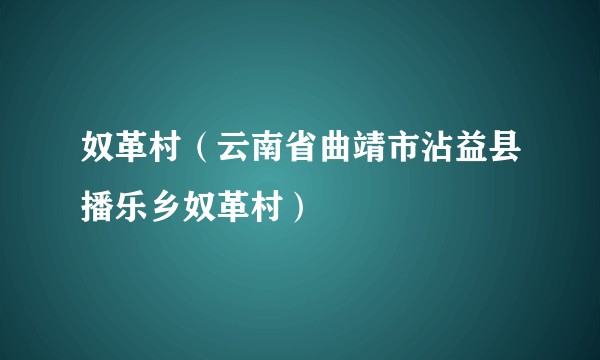 奴革村（云南省曲靖市沾益县播乐乡奴革村）