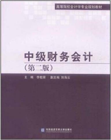 中级财务会计(第二版)(2011年对外经济贸易大学出版社出版的图书)
