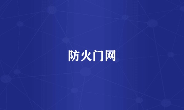 防火门网