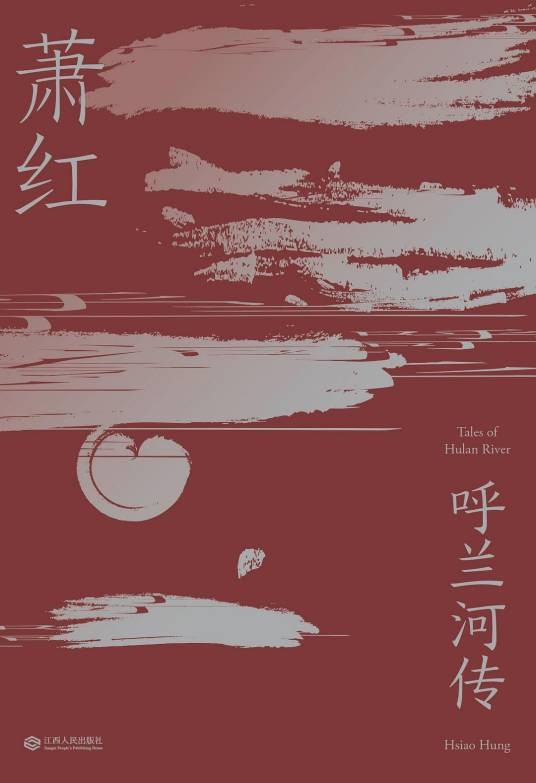 呼兰河传（2019年江西人民出版社出版的图书）