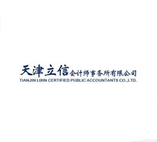 天津立信会计师事务所有限公司