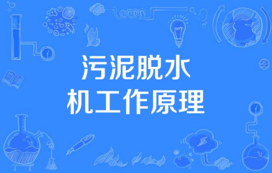 污泥脱水机工作原理