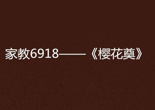 家教6918——《樱花奠》