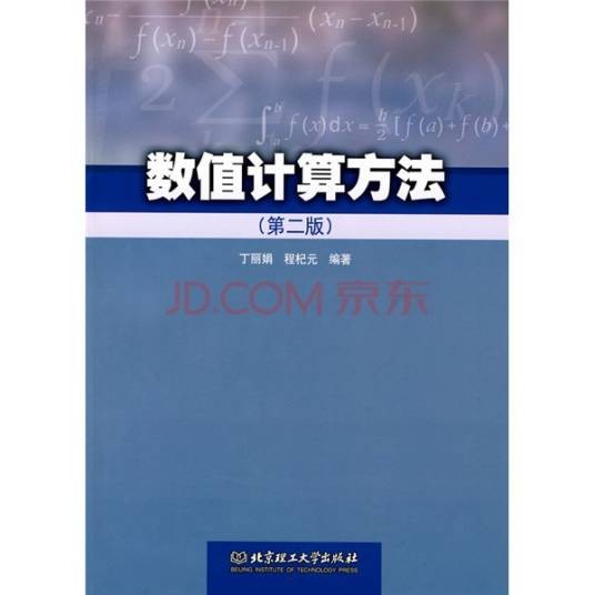 数值计算方法（第2版）（2013年清华大学出版社出版的图书）