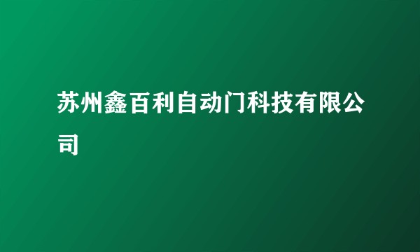 苏州鑫百利自动门科技有限公司