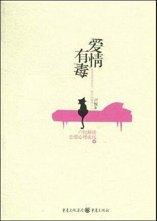 爱情有毒