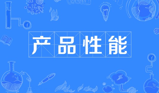 产品性能
