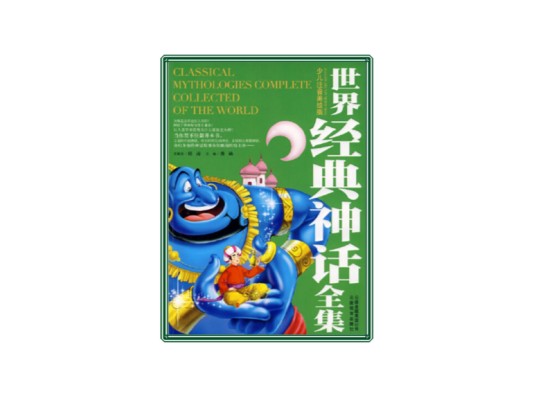 世界经典神话全集