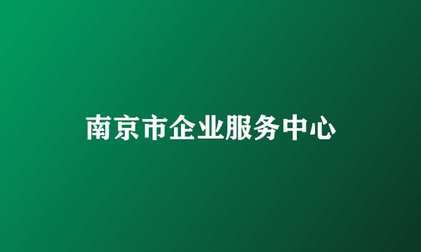 南京市企业服务中心