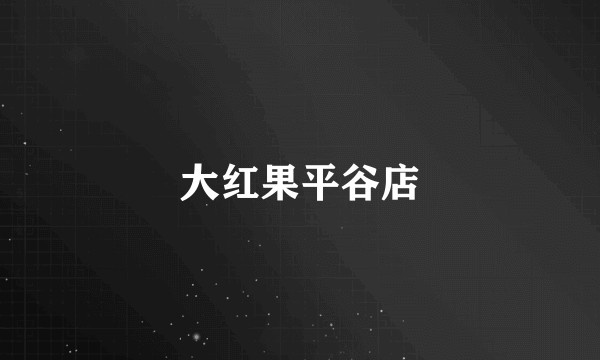 大红果平谷店