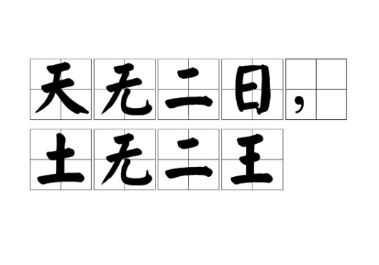 天无二日，土无二王