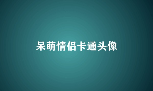 呆萌情侣卡通头像