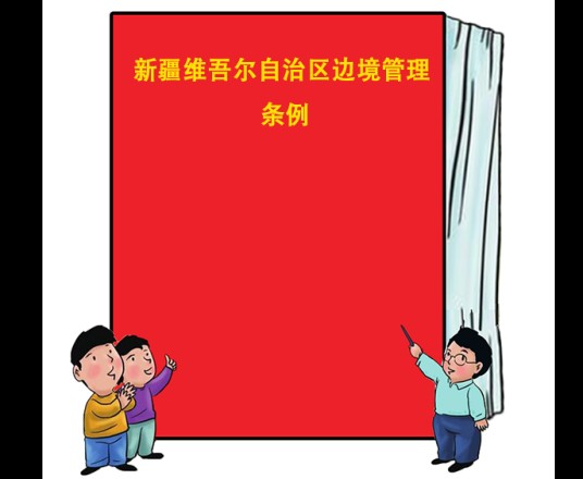 新疆维吾尔自治区边境管理条例