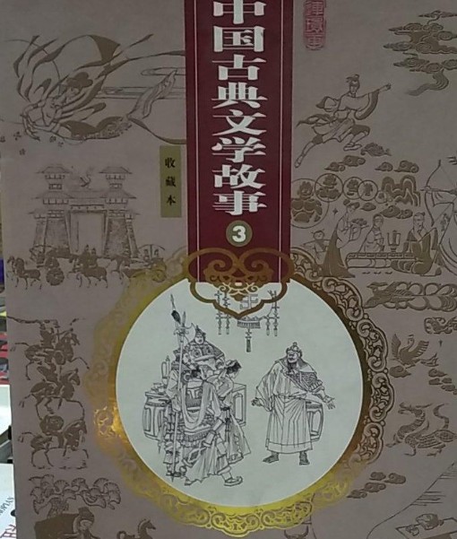 金玉奴棒打薄情郎（2008年天津人民美术出版社出版的图书）