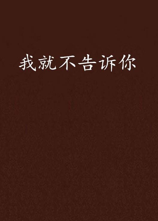 我就不告诉你