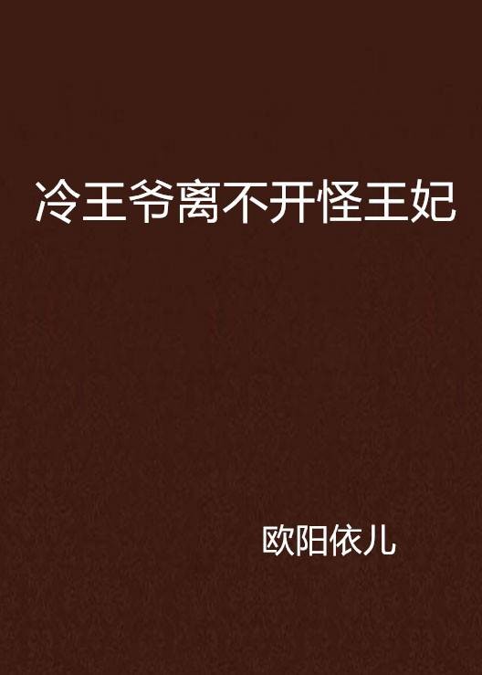 冷王爷离不开怪王妃