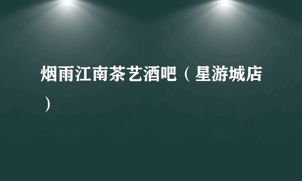 烟雨江南茶艺酒吧（星游城店）