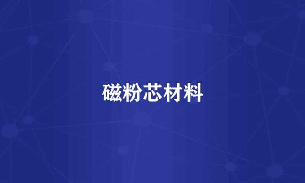 磁粉芯材料
