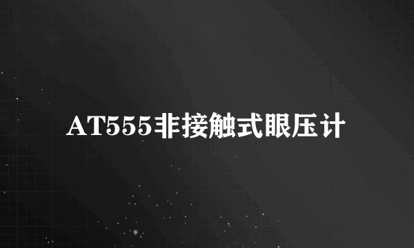 AT555非接触式眼压计