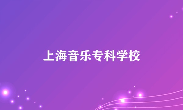 上海音乐专科学校