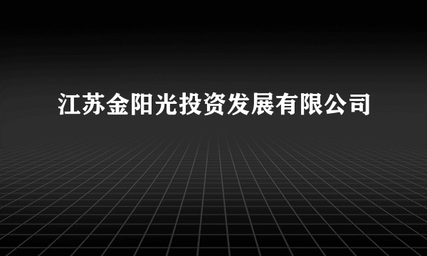 江苏金阳光投资发展有限公司