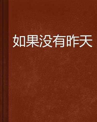 如果没有昨天