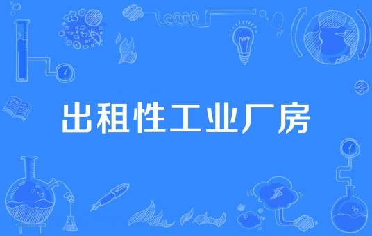 出租性工业厂房