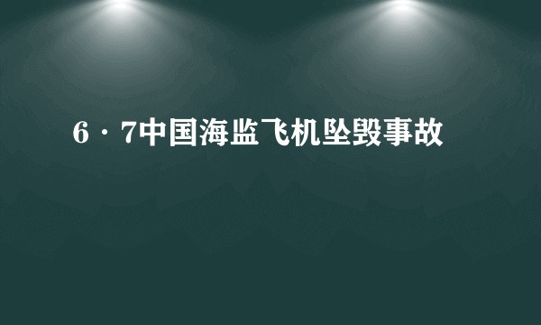 6·7中国海监飞机坠毁事故