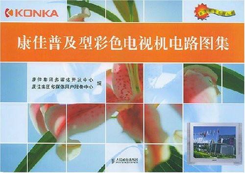 康佳普及型彩色电视机电路图集