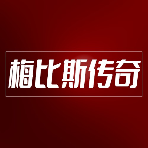 梅比斯传奇