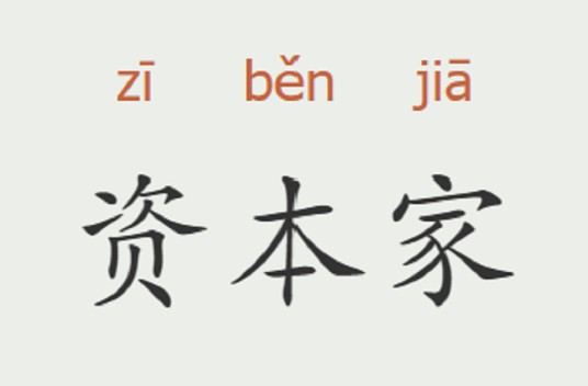 资本家