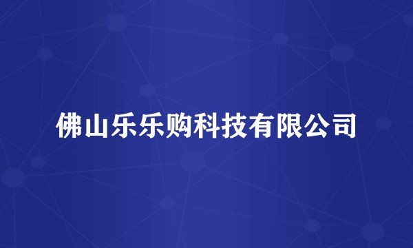 佛山乐乐购科技有限公司