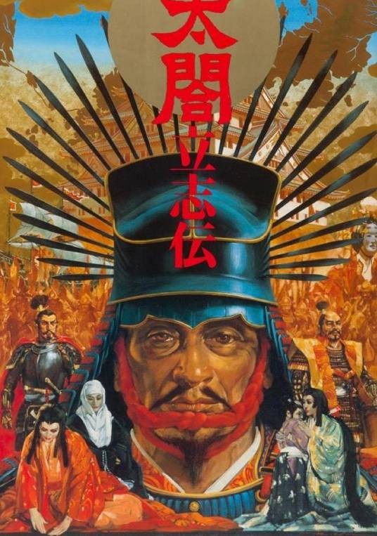 太阁立志传（太阁立志传Ⅰ）