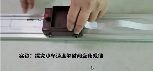 实验：探究小车速度随时间变化规律