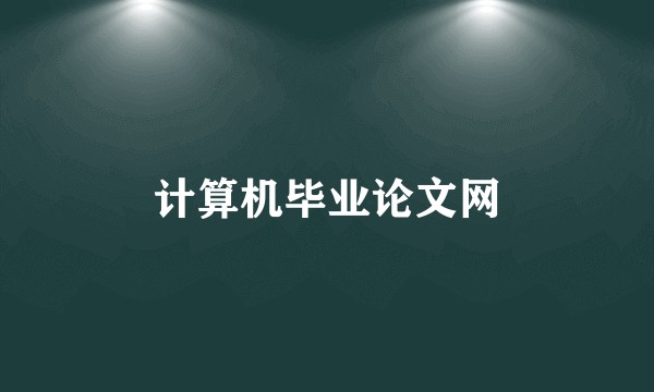 计算机毕业论文网