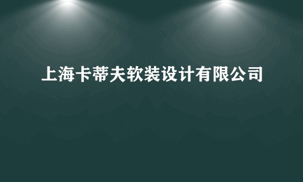 上海卡蒂夫软装设计有限公司
