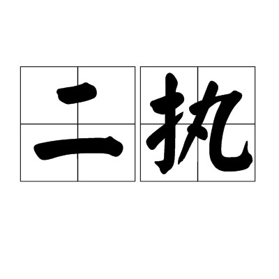 二执