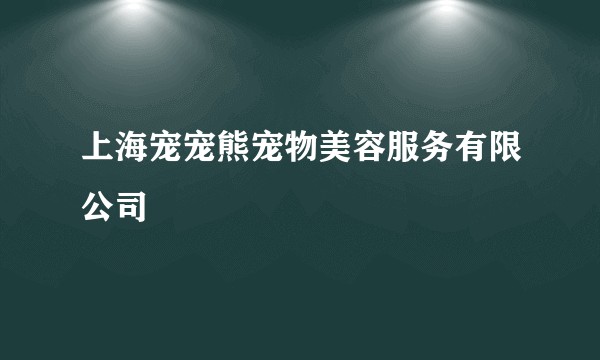 上海宠宠熊宠物美容服务有限公司