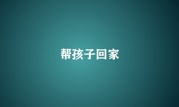帮孩子回家