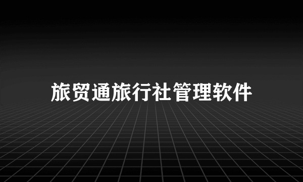 旅贸通旅行社管理软件