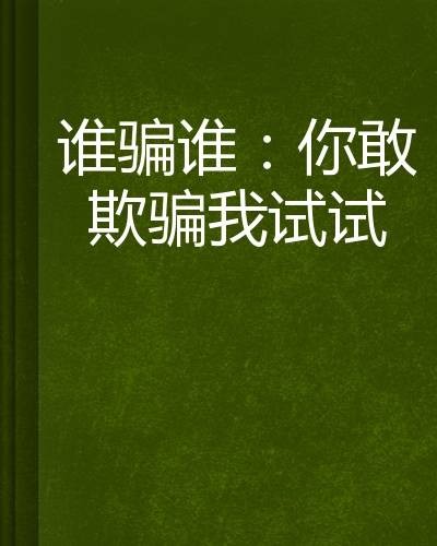 谁骗谁：你敢欺骗我试试