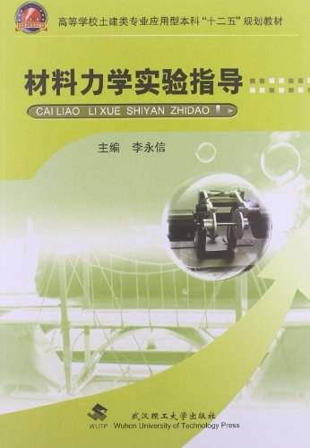 材料力学实验指导（2015年武汉理工大学出版社出版的图书）