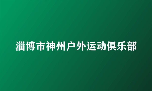 淄博市神州户外运动俱乐部