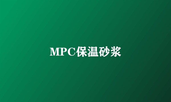 MPC保温砂浆