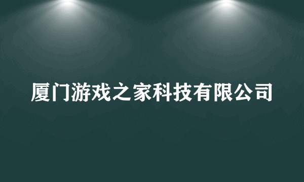 厦门游戏之家科技有限公司