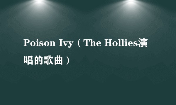 Poison Ivy（The Hollies演唱的歌曲）