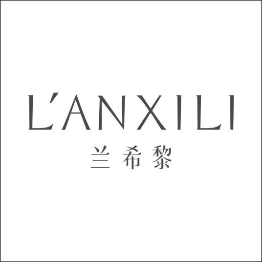 深圳兰希黎科技有限公司