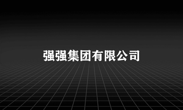 强强集团有限公司