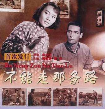 不能走那条路（1954年应云卫执导的电影）
